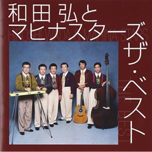 CD/和田弘とマヒナスターズ/和田弘とマヒナスターズ ザ・ベスト (歌詞付)