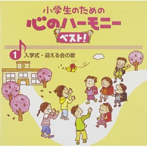 CD/教材/小学生のための 心のハーモニー ベスト! 入学式・迎える会の歌 1 (歌詞付)