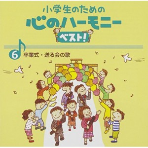 CD/教材/小学生のための 心のハーモニー ベスト! 卒業式・送る会の歌 6 (歌詞付)