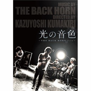 DVD　THE BACK HORN　光の音色-THE BACK HORN Film- (通常版)　VIBL-743