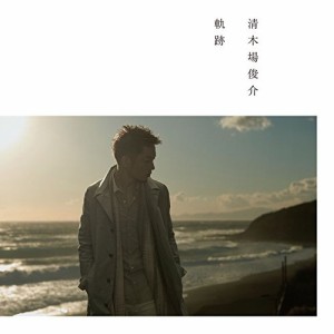 CD/清木場俊介/軌跡 (歌詞付)