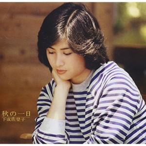 CD/下成佐登子/秋の一日 (歌詞付)