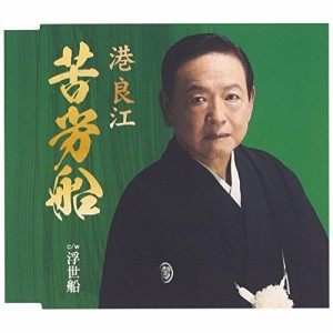 CD/港良江/苦労船 (歌詞付)