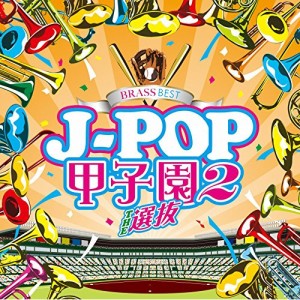 CD/ウィンズスコアBFB/BRASS BEST J-POP甲子園2 THE 選抜