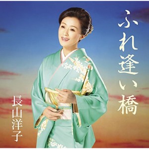 CD/長山洋子/ふれ逢い橋 (歌詞付)