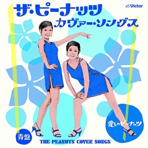 CD/オムニバス/ザ・ピーナッツ カヴァー・ソングス 愛しのピーナッツ 青盤 (歌詞付)
