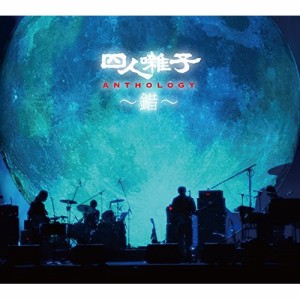 CD/四人囃子/四人囃子 ANTHOLOGY 〜錯〜 (2CD+DVD) (解説歌詞付) (完全生産限定盤)