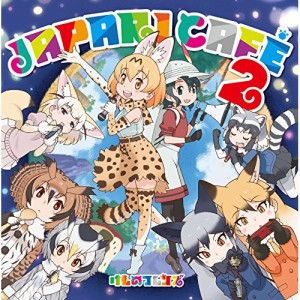 CD/けものフレンズ/TVアニメ『けものフレンズ』キャラクターソングアルバム「Japari Cafe2」 (歌詞付)