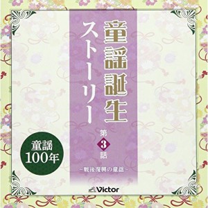 CD/童謡・唱歌/童謡誕生ストーリー 第3話 -戦後復興の童謡- (解説歌詞付)