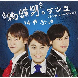 CD/はやぶさ/蜘蛛男のダンス(シングルバージョン) (歌詞付) (Bタイプ)