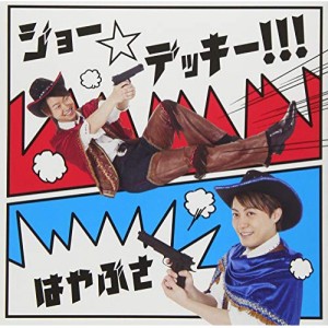 CD/はやぶさ/ジョー☆デッキー!!! (歌詞付) (通常盤Bタイプ)
