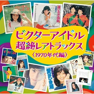 CD/オムニバス/ビクターアイドル 超絶レアトラックス(1970年代編) (解説歌詞付)