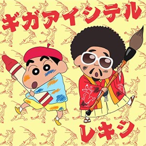CD/レキシ/ギガアイシテル (歌詞付) (クレヨンしんちゃん盤)