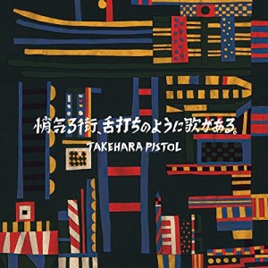 CD/竹原ピストル/悄気る街、舌打ちのように歌がある。 (CD+DVD) (歌詞付) (初回限定盤)