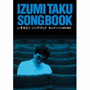 CD/オムニバス/いずみたく ソングブック -見上げてごらん夜の星を- (5CD+DVD) (解説歌詞付)