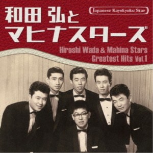 CD/和田弘とマヒナスターズ/日本の流行歌スターたち52 和田弘とマヒナスターズ Vol.1 (解説歌詞付)
