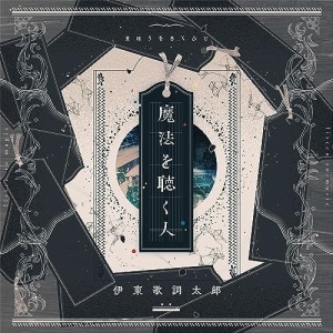 CD/伊東歌詞太郎/魔法を聴く人 (CD+DVD) (歌詞付) (初回限定盤)