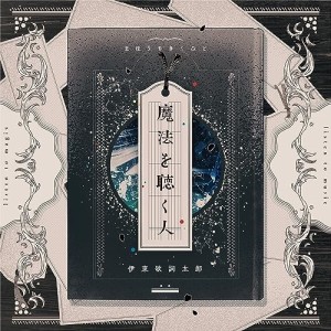 CD/伊東歌詞太郎/魔法を聴く人 (歌詞付) (通常盤)