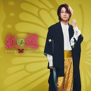 ▼CD/山内惠介/紅の蝶 (舟盤)