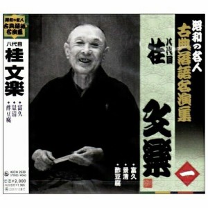 CD/桂文楽(八代目)/富久/景清/酢豆腐 (解説付)