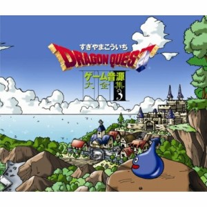 CD/すぎやまこういち/「ドラゴンクエスト」ゲーム音源大全集3