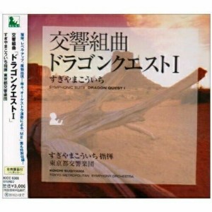 CD/すぎやまこういち/交響組曲「ドラゴンクエストI」+「ME」集 (全曲譜面付)