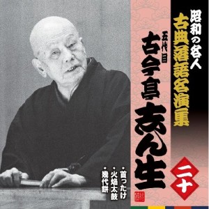 CD/古今亭志ん生(五代目)/首ったけ/火焔太鼓/幾代餅 (解説付)