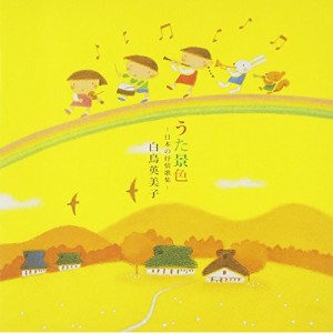 CD/白鳥英美子/うた景色 -日本の抒情歌集-
