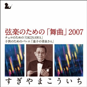 CD/すぎやまこういち/弦楽のための「舞曲」2007