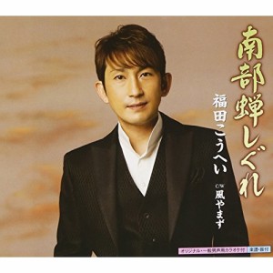 CD/福田こうへい/南部蝉しぐれ c/w風やまず