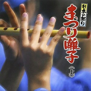 CD/伝統音楽/日本の祭り まつり囃子(上)