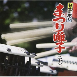 CD/伝統音楽/日本の祭り まつり囃子(下)