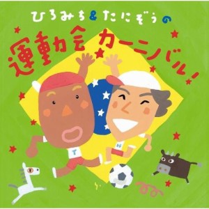 CD/ひろみち&たにぞう/Smile Kids/ひろみち&たにぞうの運動会カーニバル!