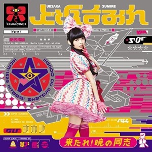 CD/上坂すみれ/来たれ!暁の同志 (通常盤)