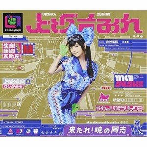 CD/上坂すみれ/来たれ!暁の同志 (CD+DVD) (初回限定盤)