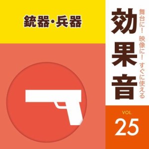 CD/効果音/舞台に!映像に!すぐに使える効果音 25 銃器・兵器