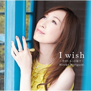 CD/森口博子/I wish 〜君がいるこの街で〜