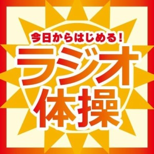 CD/教材/今日からはじめる!ラジオ体操