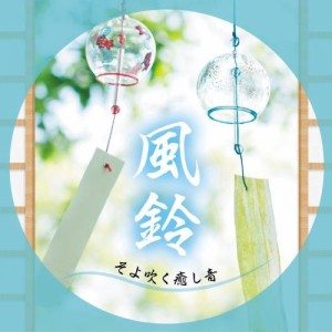 CD/川瀬正人/風鈴〜そよ吹く癒し音 (解説付)