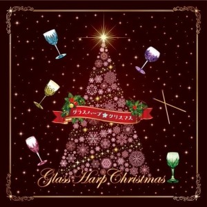 CD/大橋エリ/グラスハープ☆クリスマス 〜クリスマスの魔法★クリスタル・サウンド〜