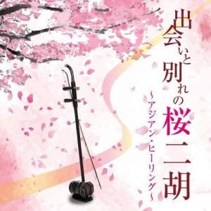 CD/甘建民二胡トリオ/出会いと別れの桜二胡〜アジアン・ヒーリング〜