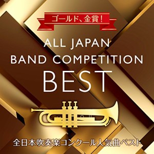 CD/オムニバス/ゴールド、金賞! 全日本吹奏楽コンクール人気曲ベスト (ライナーノーツ)