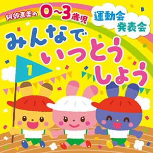 CD/教材/阿部直美の 0〜3歳児 運動会 発表会 みんなでいっとうしょう (解説付)