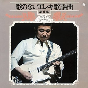 CD/寺内タケシとブルージーンズ/歌のないエレキ歌謡曲Vol.4(1972)