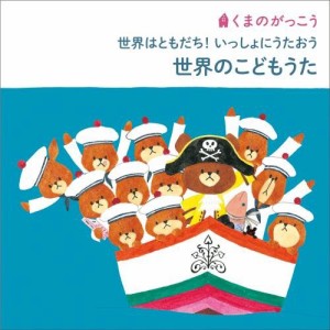 CD/キッズ/くまのがっこう 世界はともだち!いっしょにうたおう 世界のこどもうた (歌詞付)