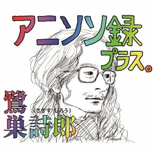 CD/鷺巣詩郎/アニソン録 プラス。 (解説付)