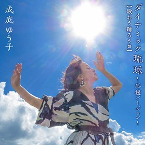 CD/成底ゆう子/ダイナミック琉球〜応援バージョン〜 (CD+DVD) (歌おう踊ろう盤)