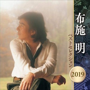 CD/布施明/布施明 ベストセレクション2019