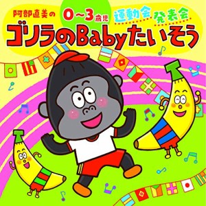 CD/キッズ/阿部直美の 0〜3歳児 運動会 発表会 ゴリラのBabyたいそう (解説付)