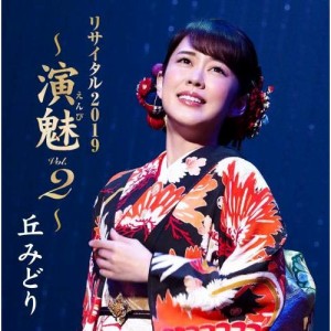 CD/丘みどり/丘みどり リサイタル2019 〜演魅 Vol.2〜